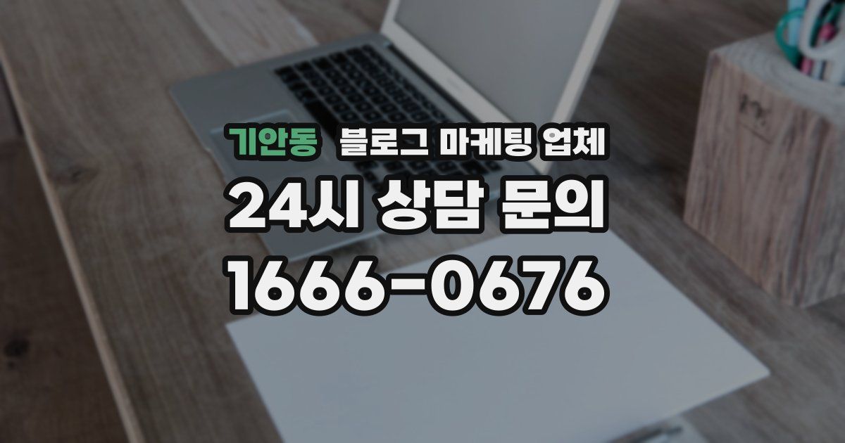 기안동 블로그 마케팅 업체