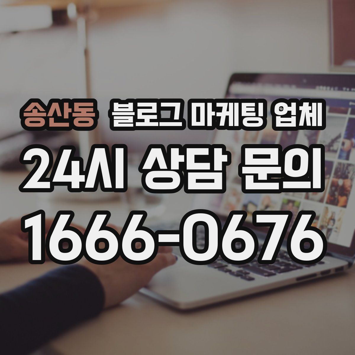 송산동 블로그 마케팅 업체