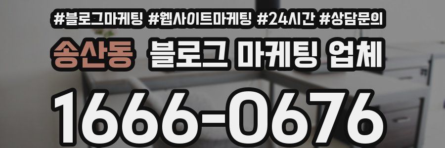 송산동 블로그 마케팅 업체
