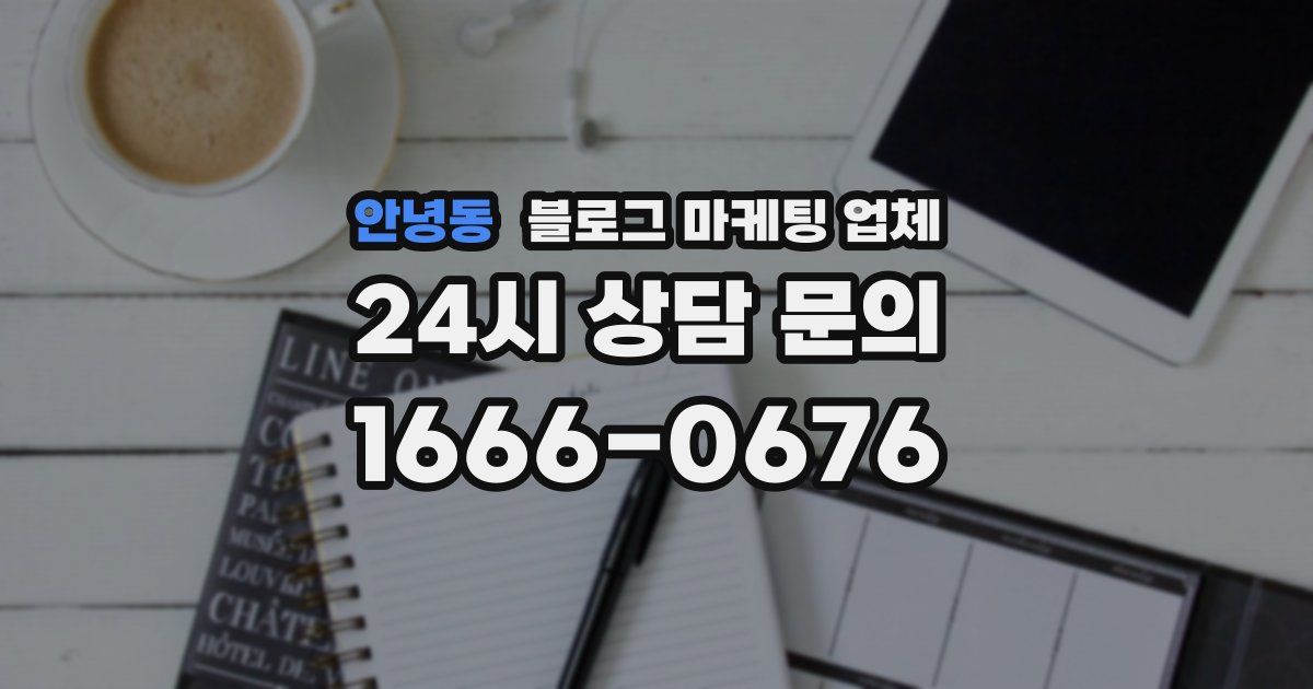 안녕동 블로그 마케팅 업체
