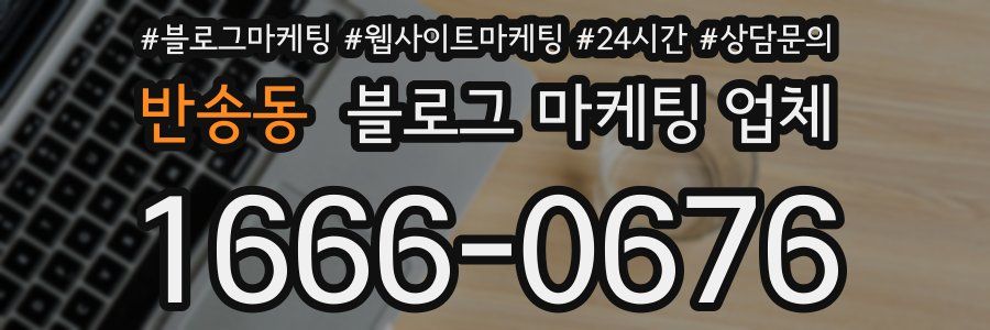 반송동 블로그 마케팅 업체