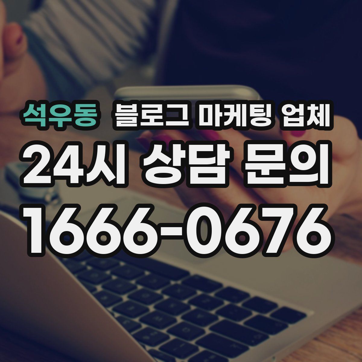 석우동 블로그 마케팅 업체