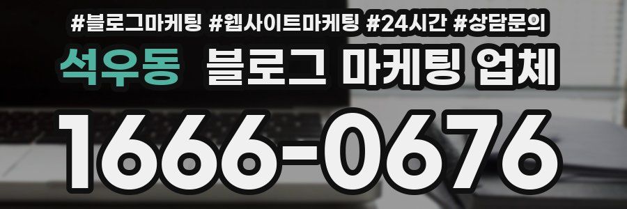 석우동 블로그 마케팅 업체