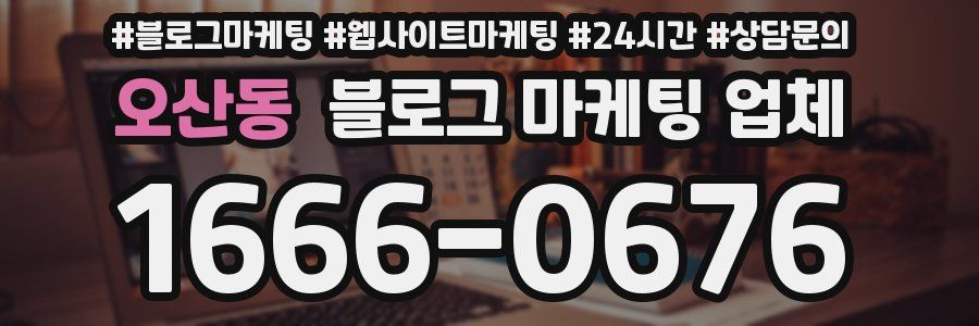 오산동 블로그 마케팅 업체