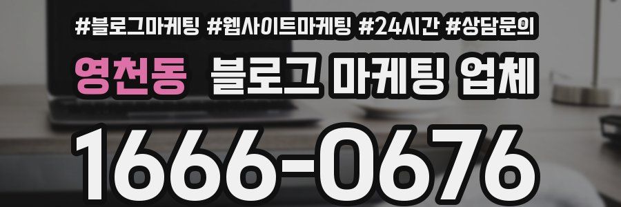 영천동 블로그 마케팅 업체