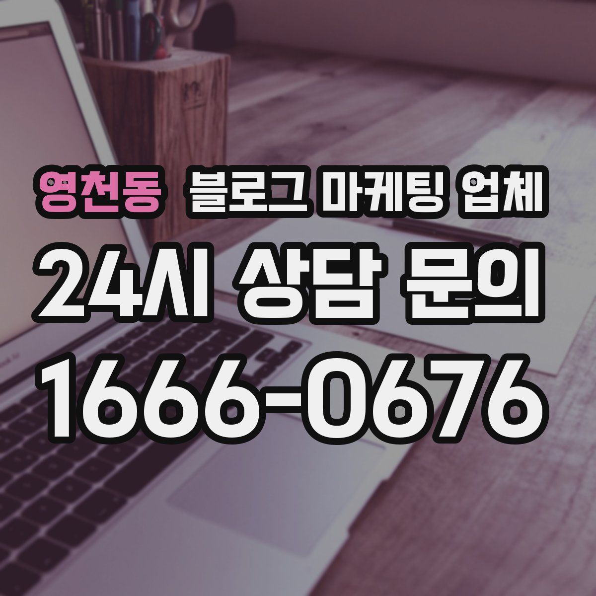 영천동 블로그 마케팅 업체