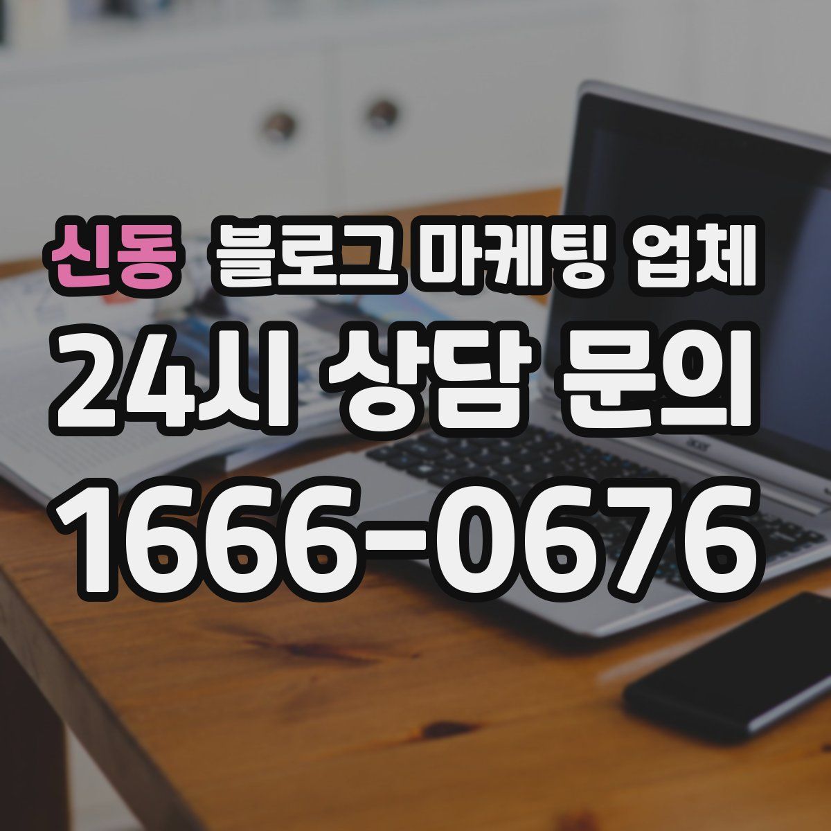 신동 블로그 마케팅 업체