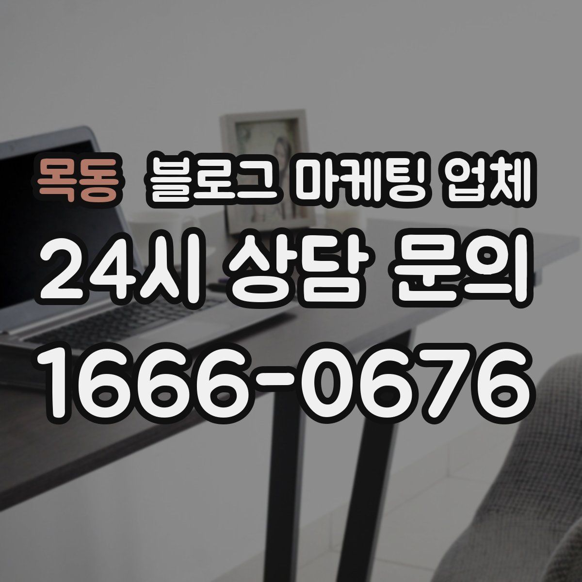목동 블로그 마케팅 업체