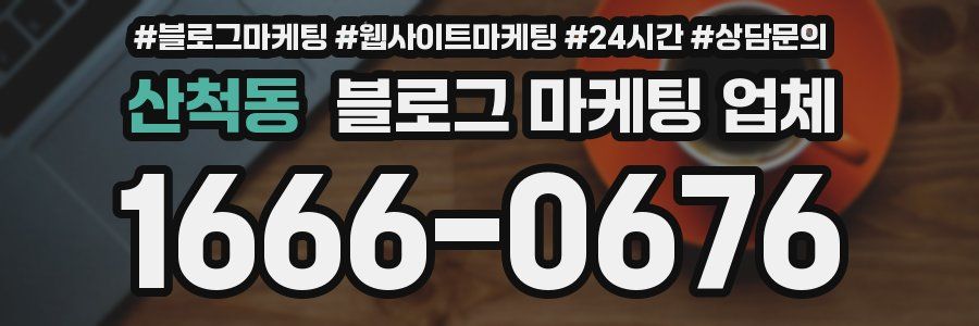 산척동 블로그 마케팅 업체