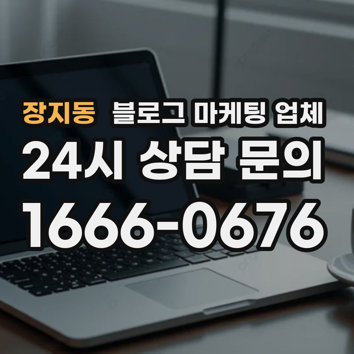장지동 블로그 마케팅 업체
