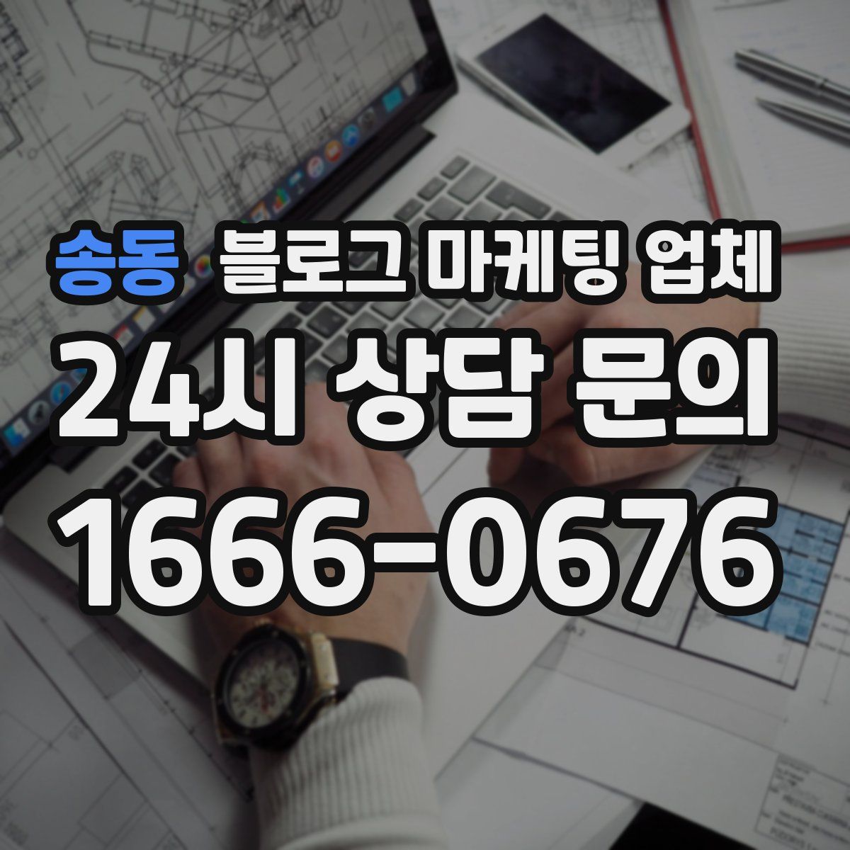송동 블로그 마케팅 업체