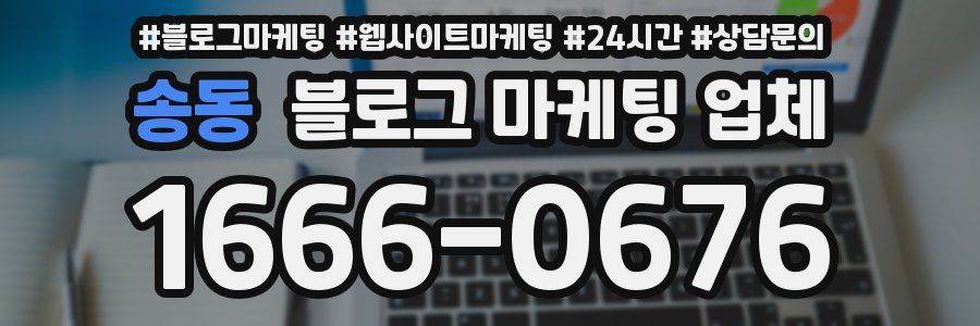 송동 블로그 마케팅 업체