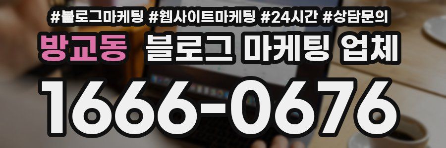 방교동 블로그 마케팅 업체