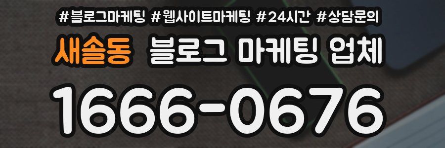 새솔동 블로그 마케팅 업체