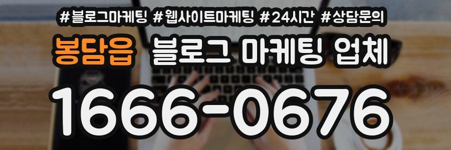 봉담읍 블로그 마케팅 업체