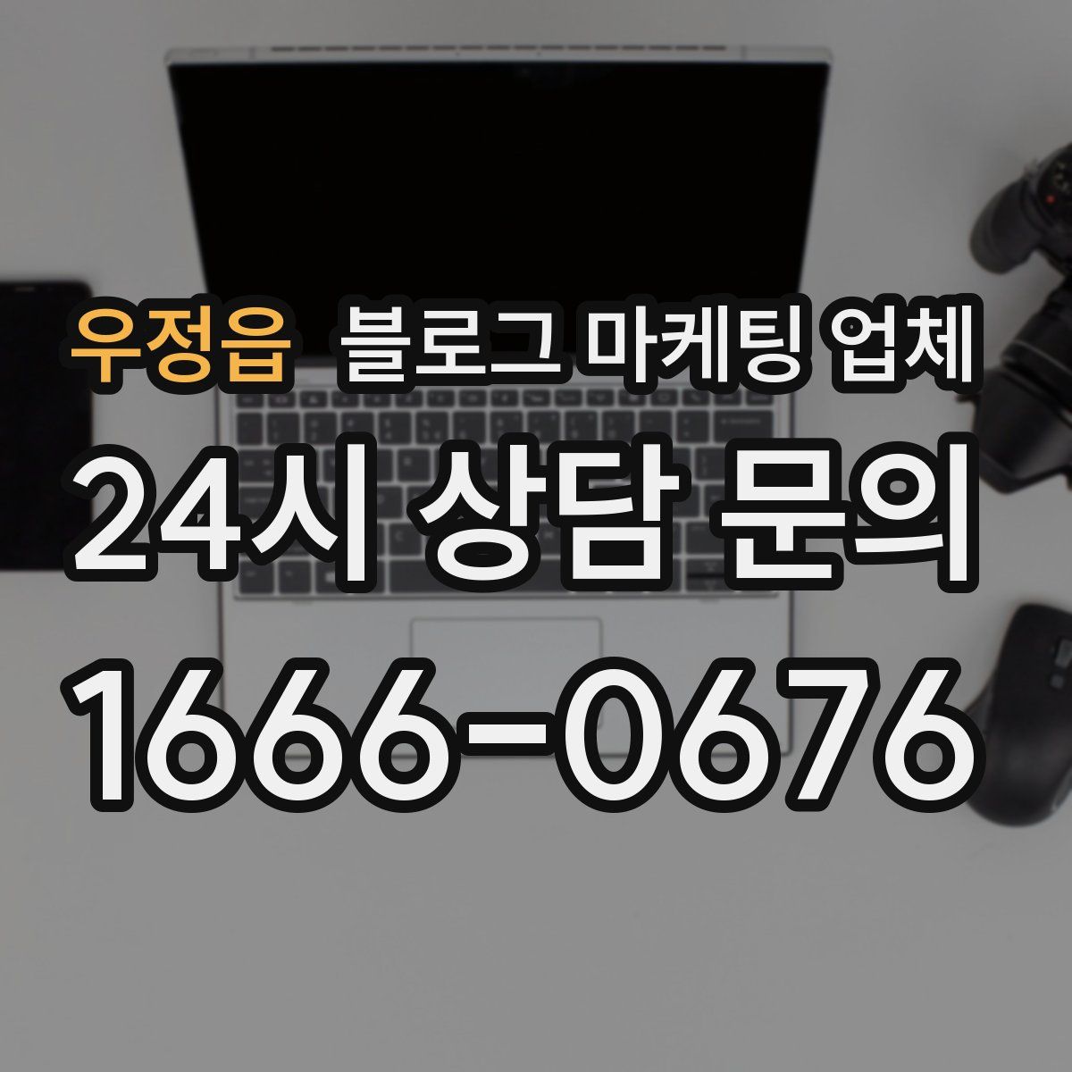 우정읍 블로그 마케팅 업체