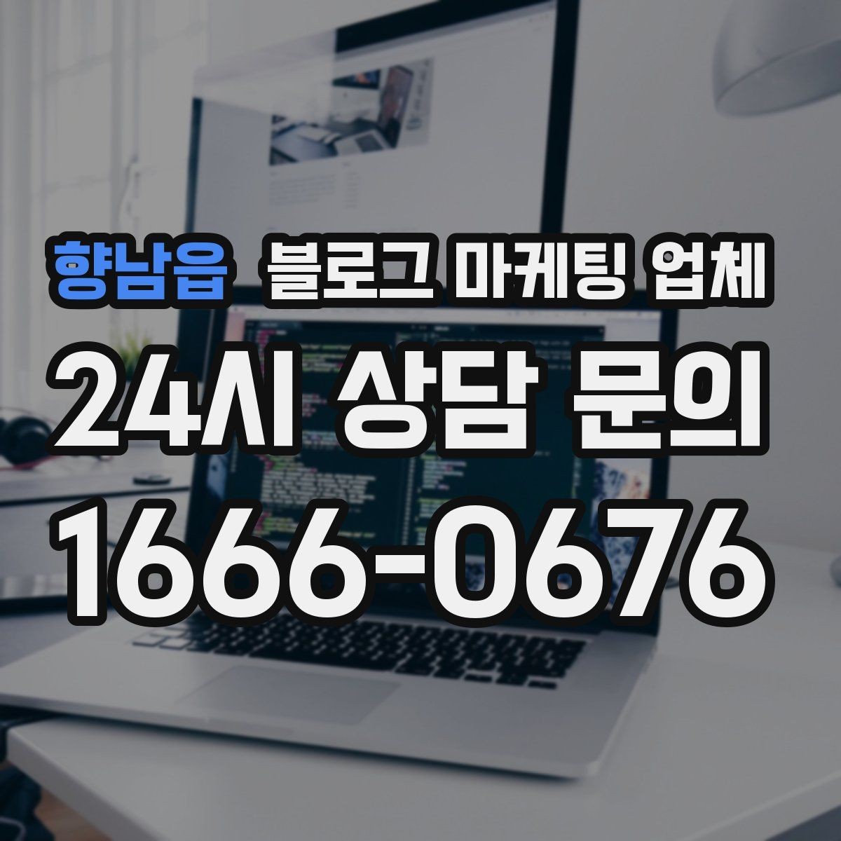 향남읍 블로그 마케팅 업체 선택에 도움이 되는 체크리스트