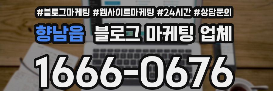 향남읍 블로그 마케팅 업체