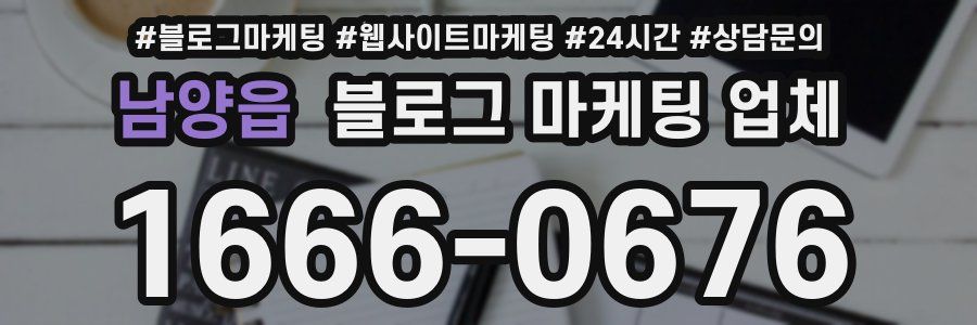 남양읍 블로그 마케팅 업체