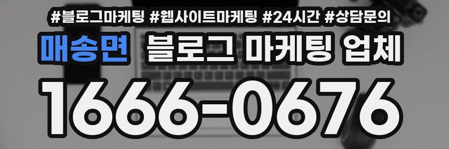 매송면 블로그 마케팅 업체