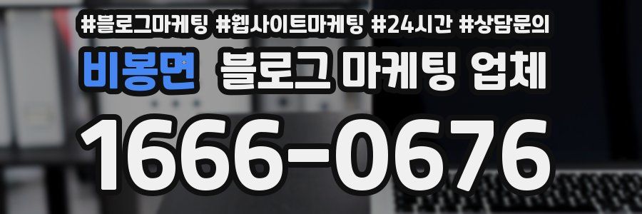 비봉면 블로그 마케팅 업체