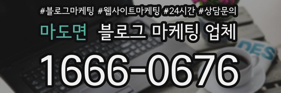 마도면 블로그 마케팅 업체