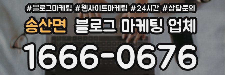 송산면 블로그 마케팅 업체
