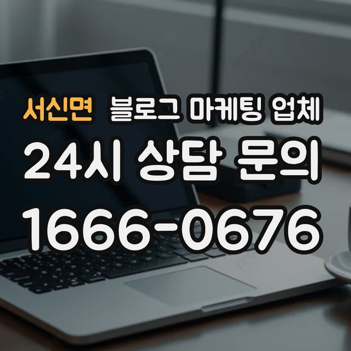 서신면 블로그 마케팅 업체