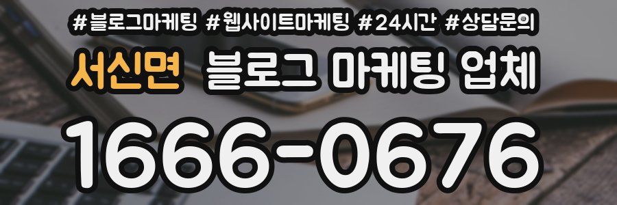 서신면 블로그 마케팅 업체