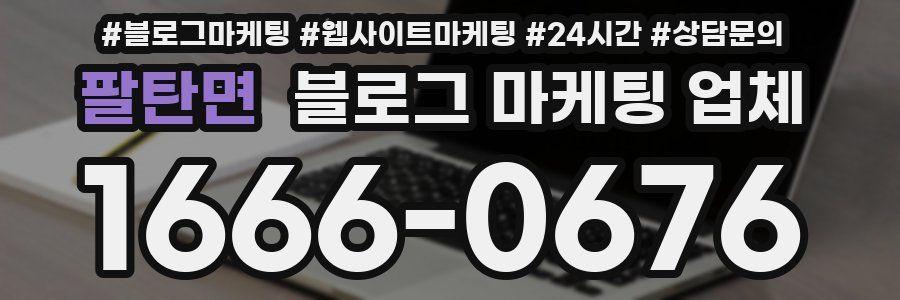 팔탄면 블로그 마케팅 업체