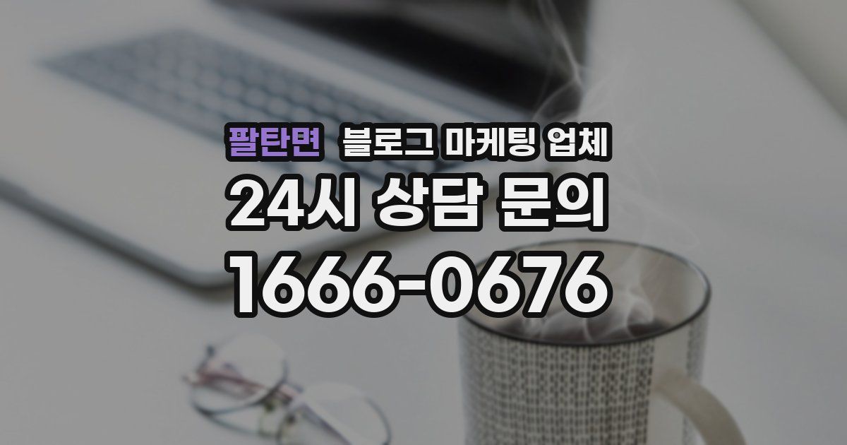 팔탄면 블로그 마케팅 업체