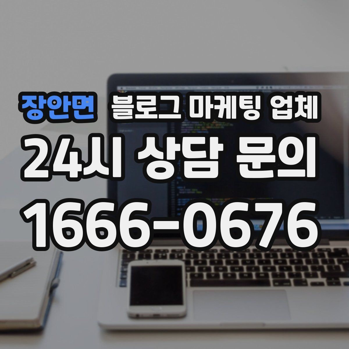 장안면 블로그 마케팅 업체 운영을 맡길 때 고려할 현실 조건