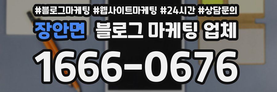 장안면 블로그 마케팅 업체