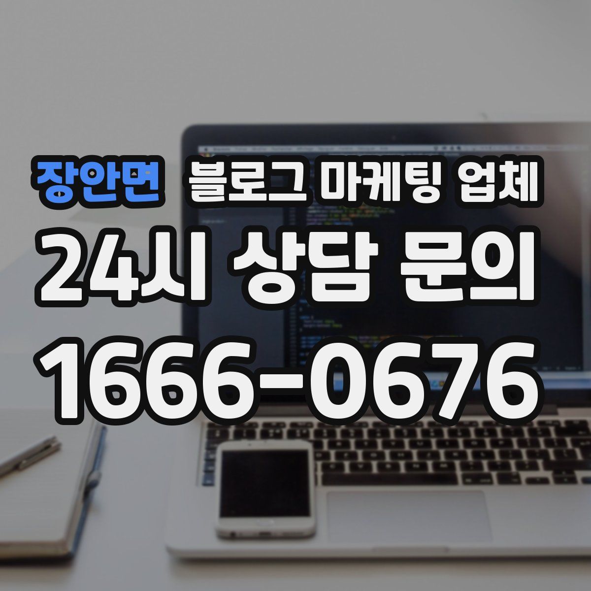 장안면 블로그 마케팅 업체