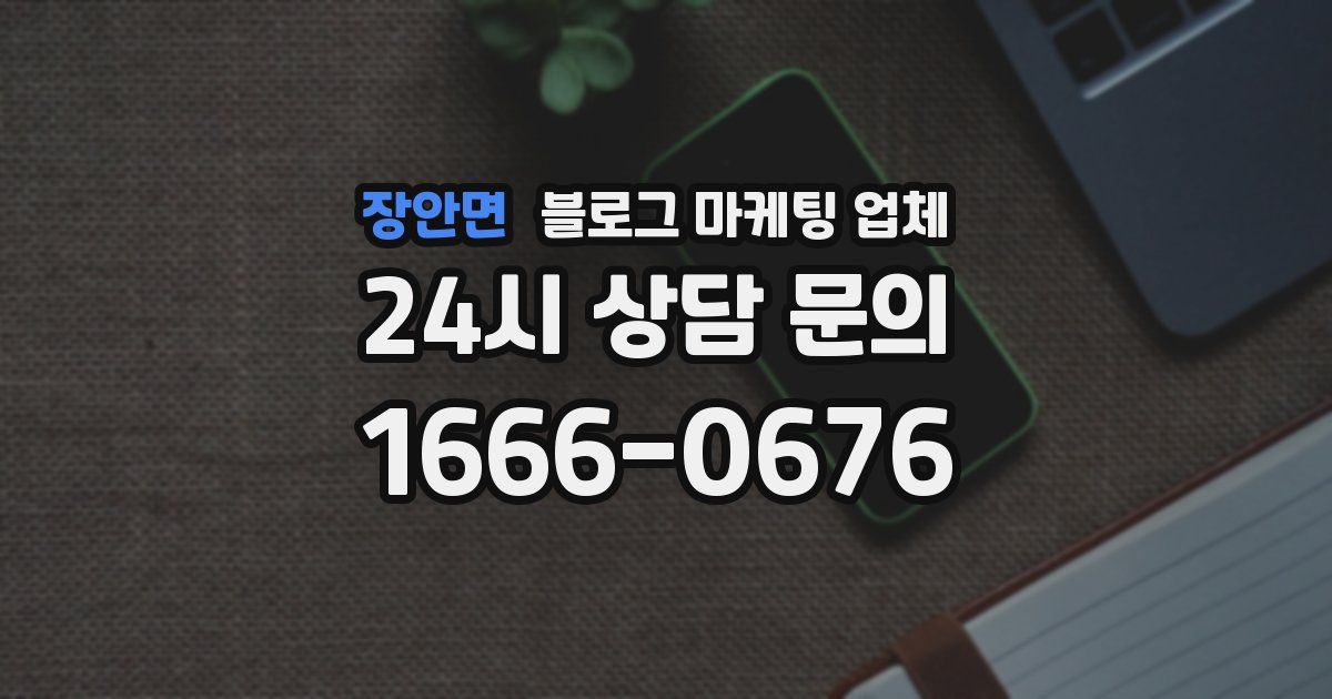장안면 블로그 마케팅 업체