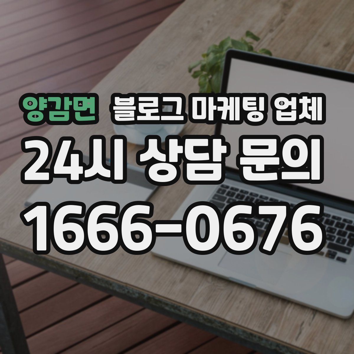양감면 블로그 마케팅 업체