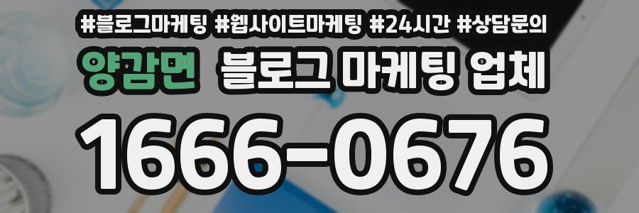 양감면 블로그 마케팅 업체