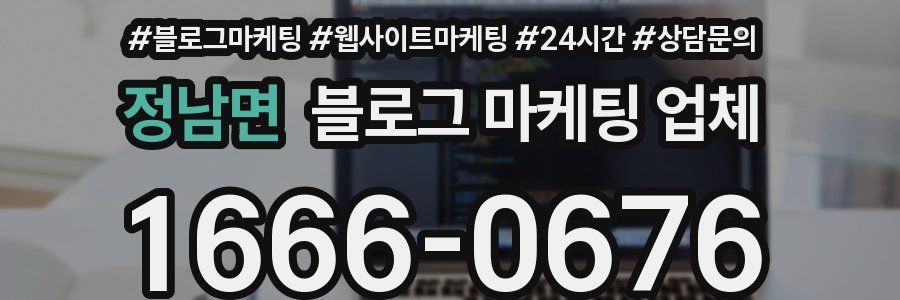 정남면 블로그 마케팅 업체