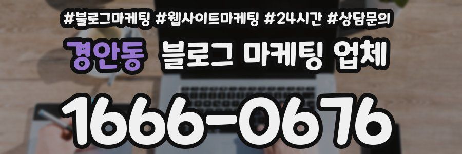 경안동 블로그 마케팅 업체