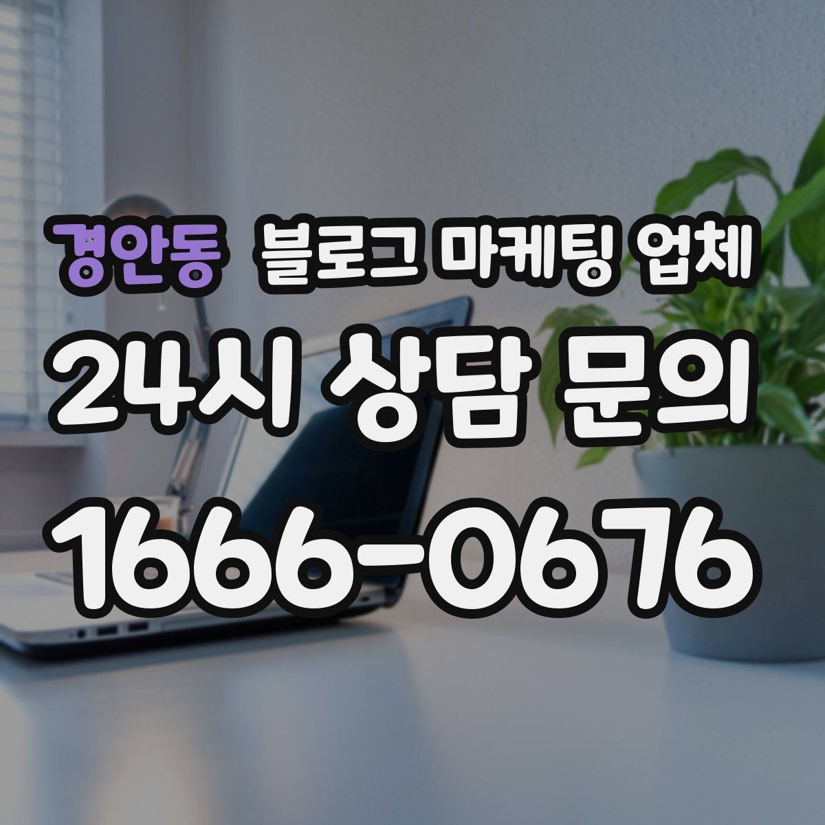경안동 블로그 마케팅 업체