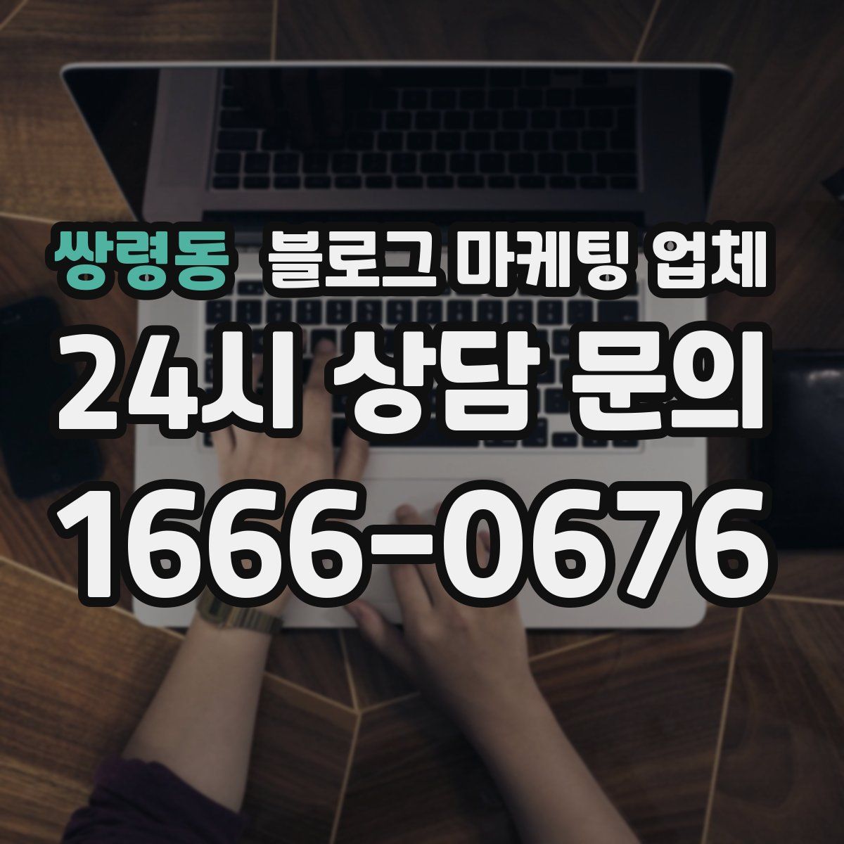 쌍령동 블로그 마케팅 업체
