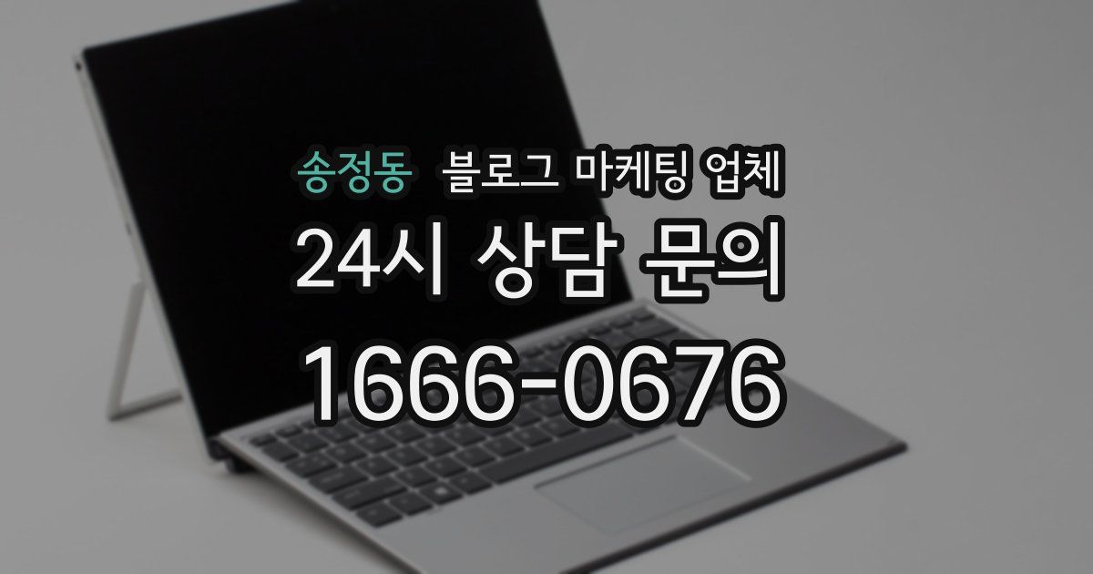 송정동 블로그 마케팅 업체