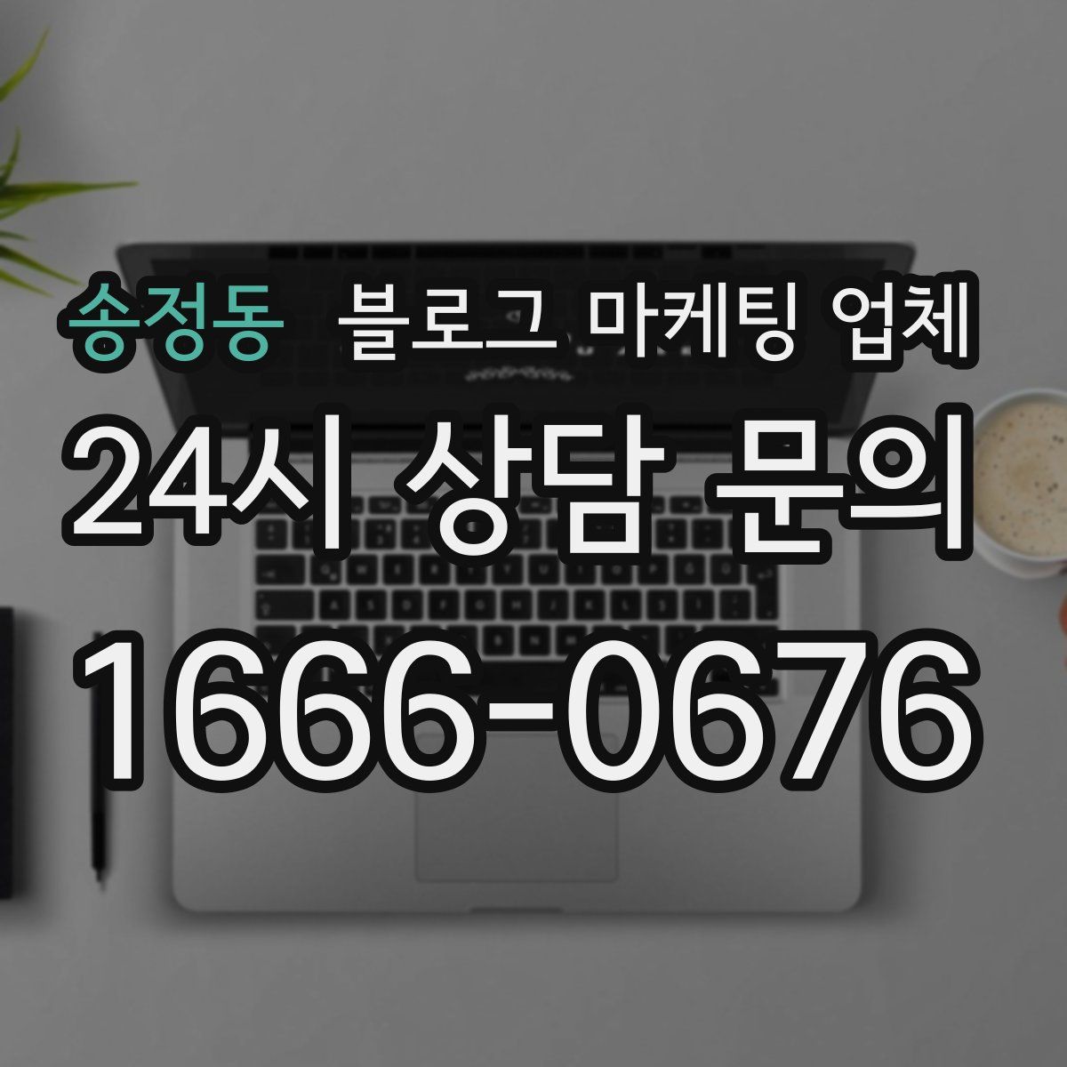 송정동 블로그 마케팅 업체