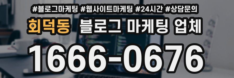 회덕동 블로그 마케팅 업체