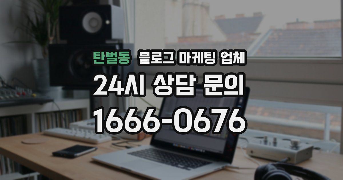 탄벌동 블로그 마케팅 업체