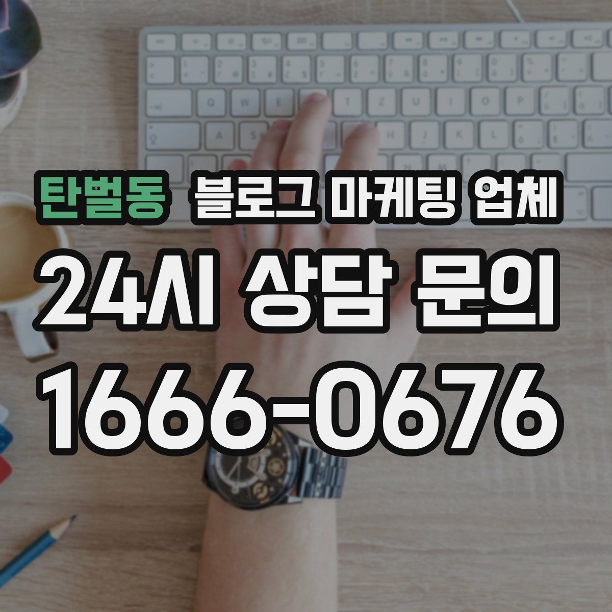 탄벌동 블로그 마케팅 업체