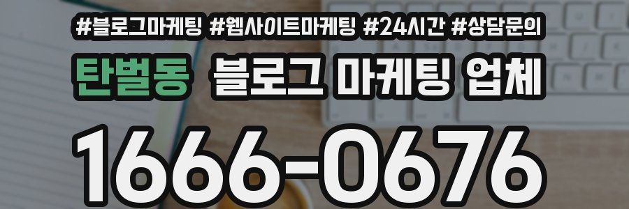 탄벌동 블로그 마케팅 업체
