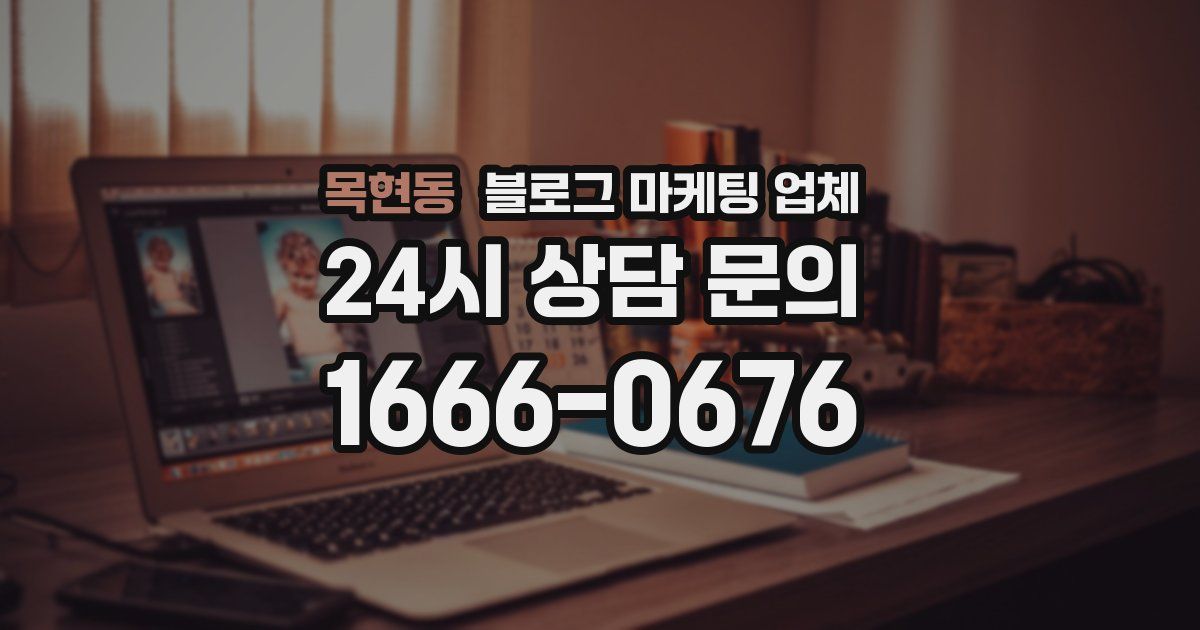 목현동 블로그 마케팅 업체