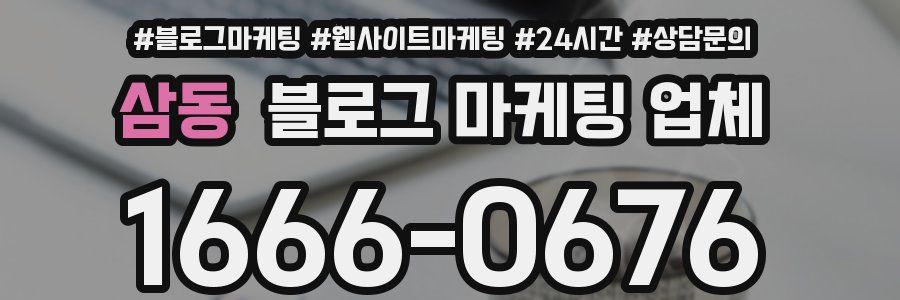 삼동 블로그 마케팅 업체