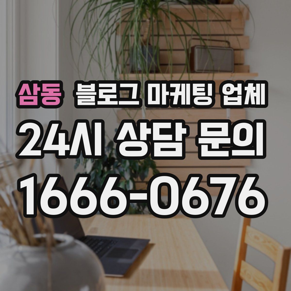 삼동 블로그 마케팅 업체